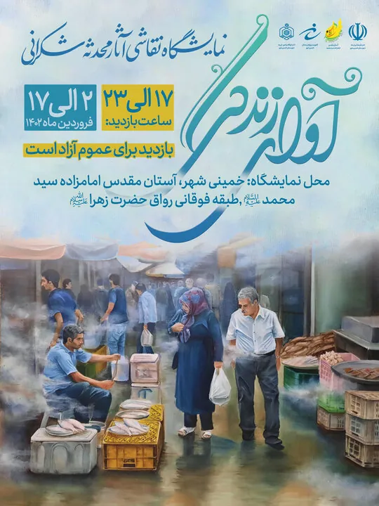 نمایشگاه نقاشی آوای زندگی در امامزاده سید محمد برپا شد